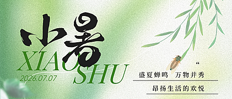 小暑节气祝福清新感通用公众号首图