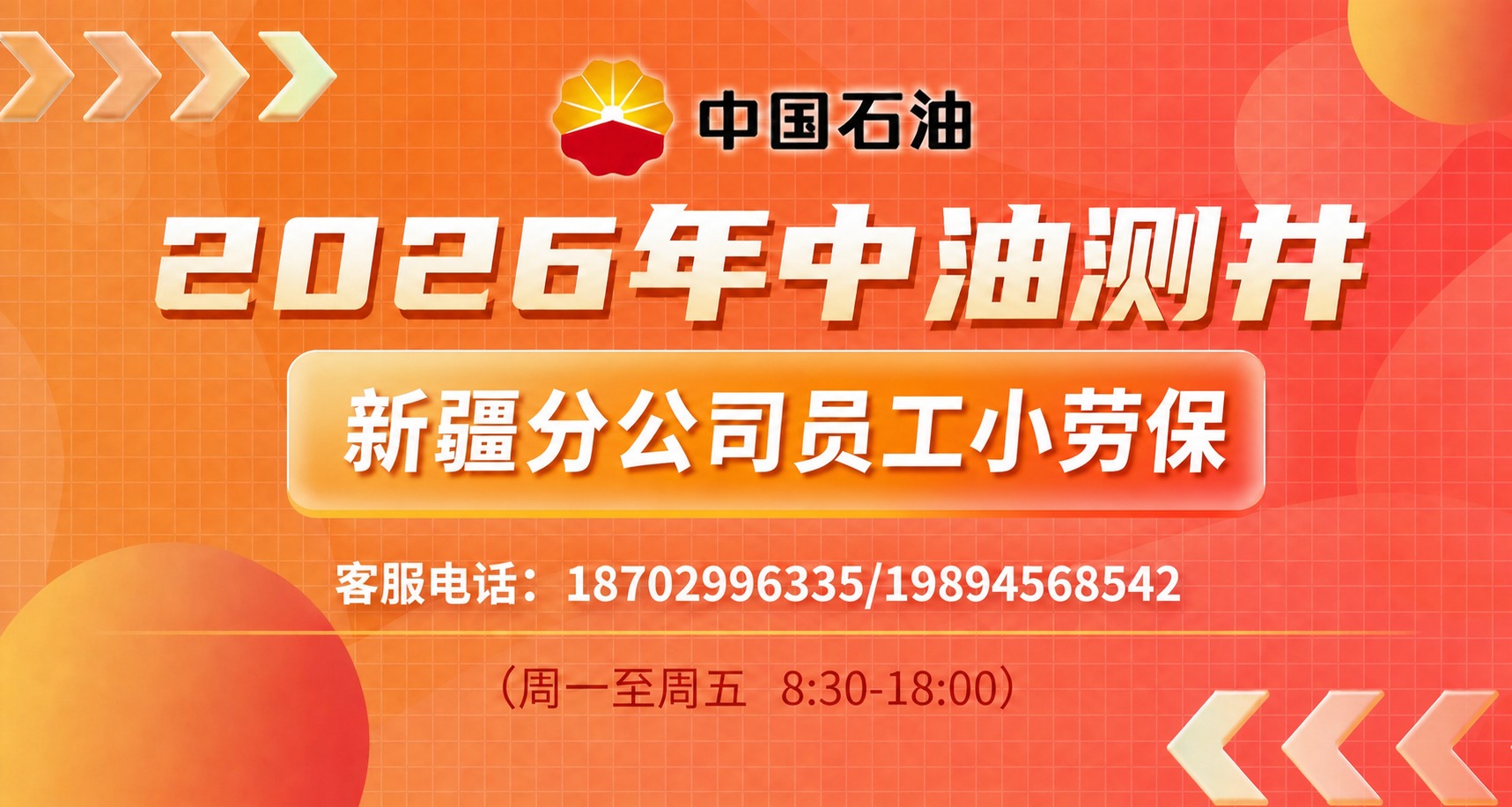 将橙色按钮内的文字'新疆分公司员工小劳保'字号适当放大，保持文… - 图片创意预览