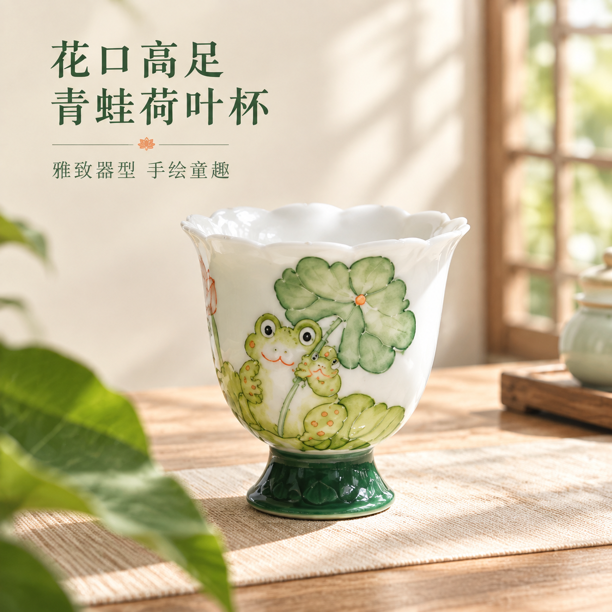 [主图-1] 花口高足青蛙荷叶杯 产品首图 建立雅致茶器第一印… - 图片创意预览