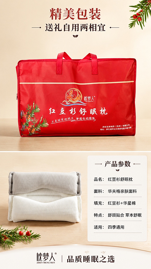 [第5屏] 详情页产品规格+包装展示屏。本屏使用【图1】红色包装手提袋作为上半部分主体，【图2】白色舒眠枕作为下半部分产品展示。
[氛围/风格] 简洁明了产品信息风，拼多多风格突出规格参数和包装展示，商业摄影质感。
[元素布局] 上半部分展示【图1】红色包装手提袋正面，占比约35%，保持红色底色、枕梦人logo、红豆杉舒眠枕白色书法字体、红豆杉枝叶图案、底部公司信息等与原图一致，包装置于浅米色背景中央；下半部分左侧放白色枕头小图，右侧为规格参数信息卡；背景为浅米色渐变，底部有柔和木纹台面；点缀红豆杉小枝叶装饰。
[光影质感] 正面均匀柔光照明，包装和枕头都有自然立体感，下方轻微投影，整体明亮清晰。
[配色色系] 全局底色 #FAF3E8 浅米杏色；主色包装正红+枕头米白；辅助色深棕文字、绿色点缀；信息卡用白色底+浅灰边框。
[视角构图] 上下结构，上包装下规格，阅读动线从上包装 → 左下枕头 → 右下参数表，清晰直观。
[文字版式] 包装上方小标题「精美包装 送礼自用两相宜」；下半部分左侧枕头图，右侧规格卡标题「产品参数」；参数列表：「品名：红豆杉舒眠枕」「面料：华夫格亲肤面料」「填充：红豆杉+华星棉」「特点：舒颈贴合 草本舒眠」「适用：四季通用」；底部加「枕梦人 品质睡眠之选」品牌语；文字清晰可读，手机端友好。
[比例分辨率] 9:16竖版比例，4K分辨率，文字清晰可辨，高清画质。
[负向提示词] 包装变形，文字错乱，logo模糊，枕头变形，颜色偏差，水印，文字过小，产品图模糊，背景杂乱。