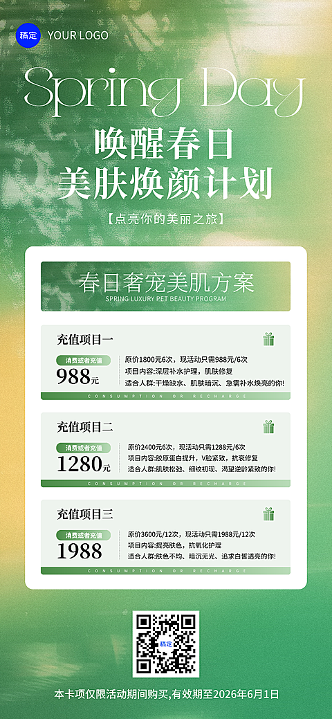 春季美业美容院门店卡项宣传促销全屏海报
