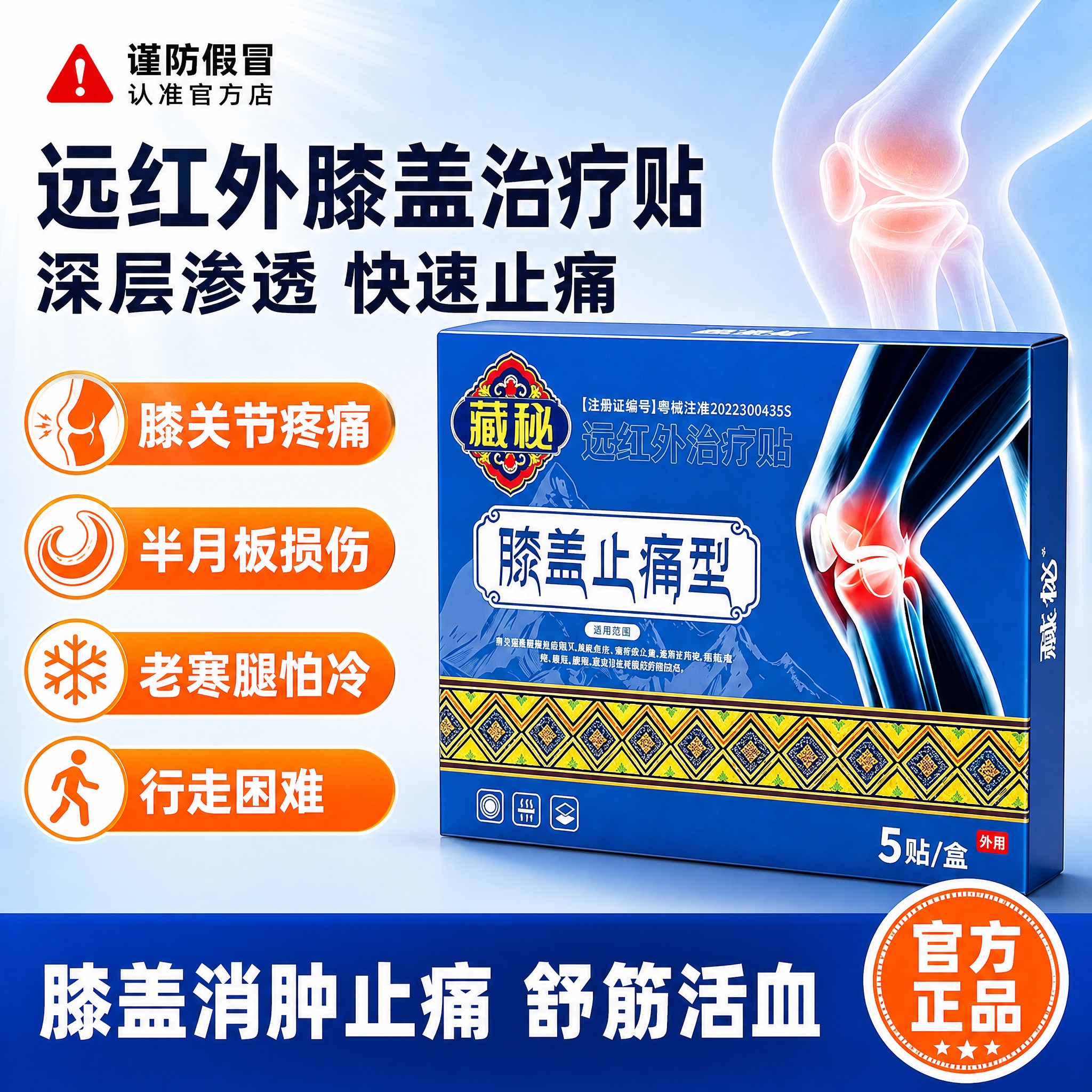 [单张主图] 藏秘远红外治疗贴（膝盖止痛型）电商主图，爆款促销… - 图片创意预览
