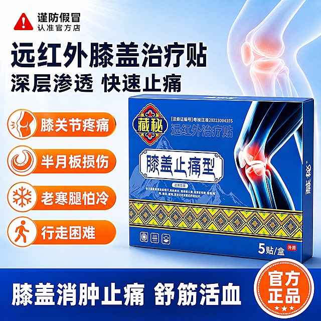 [单张主图] 藏秘远红外治疗贴（膝盖止痛型）电商主图，爆款促销感路线，参考第一张肩周贴主图的蓝橙高对比配色和强转化信息层级，但产品替换为第二张的膝盖止痛贴，构图和文案全部差异化适配膝盖品类。

[参考比对] 参考图为肩周治疗贴主图，采用顶部大标题+左侧产品双盒+右侧四组橙底白字卖点胶囊+底部通栏利益点+右下角官方正品圆标的版式，蓝橙配色，信息密度高，促销感强。本次生成保留蓝橙配色体系和强转化促销风格，但产品改为膝盖止痛贴单盒，版式调整为左文右品标签参数型，卖点改为膝盖相关症状，文案全部重写，不照搬肩周贴的文字内容和人物图示。

[画面主体] 画面右侧居中放置藏秘远红外治疗贴（膝盖止痛型）产品包装盒，正面朝向观众略向左倾斜15度，占画面约50%-55%。包装盒外观与输入产品图完全一致：深蓝色盒身，左上角藏秘红色菱形Logo，中间白色大字"膝盖止痛型"，右侧膝盖骨骼红色高亮示意图案，下方黄色民族花纹装饰带，底部"5贴/盒"和"外用"红色标识。产品下方有柔和接触阴影，立体感强，不悬浮。

[构图版式] 采用左文右品标签参数型版式。左侧约40%区域放置主标题、警示标签和卖点组；右侧约60%区域为产品主体；底部约20%为深蓝色通栏利益条；右下角放置圆形正品标识。整体信息层级：主标题 > 底部通栏 > 产品主体 > 卖点胶囊 > 辅助说明。

[场景元素] 背景为浅蓝到白色的渐变底色，左上角有细微放射状光效，整体干净明亮。产品后方有淡淡的膝盖轮廓剪影光效作为氛围衬托，不抢主体。左侧卖点用圆角橙色胶囊承载，每组配一个简约白色线稿图标。底部通栏为深蓝色渐变。右下角为橙白双色圆形印章样式标识。

[文案版式] 所有文字清晰可读，不遮挡产品主体和Logo。
顶部左侧：红色警示三角图标 + 黑色粗体大字"谨防假冒" + 下方小字"认准官方店"
主标题（左侧上部，两行超大粗黑体）：第一行"远红外膝盖治疗贴"，第二行"深层渗透 快速止痛"，字体为粗黑体，深蓝色，字号最大。
左侧中部四组橙色圆角胶囊卖点（从上到下，橙底白字粗体）：
  1. "膝关节疼痛" 配膝盖线稿图标
  2. "半月板损伤" 配半月板线稿图标
  3. "老寒腿怕冷" 配寒气线稿图标
  4. "行走困难" 配行走线稿图标
底部通栏（深蓝色底白字超大粗体）："膝盖消肿止痛 舒筋活血"
右下角圆形标识（橙底白字粗体，分两行）："官方 正品"
产品盒身原有文字保持清晰可读，不做修改。

[光影质感] 商业摄影质感，主光从左上方45度照射，产品正面受光均匀，右侧有自然暗部过渡，盒盖边缘有高光条体现立体感。背景为柔光渐变，无硬阴影。整体光影干净通透，符合电商主图标准。

[配色字体] 主色调：深蓝色（产品盒身色）、白色、橙色（强调色）。字体：全部使用粗黑体（无衬线），主标题字重最粗，卖点胶囊字重中等，辅助说明字重常规。字号层级分明，主标题比辅助文字大2.5倍以上。

[比例分辨率] 1:1正方形，2048×2048像素，2K分辨率，文字清晰锐利，产品细节清晰。

[负向提示词] 产品变形、盒身文字模糊或错字、Logo变形、颜色偏差、悬浮感、边缘硬切、背景杂乱、水印、平台Logo、多余人物、手指畸形、肩周相关图案、模糊、低清晰度、伪Logo、主体被遮挡。
