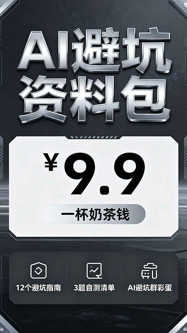 高端科技风电商详情页主视觉海报，采用深空灰+金属银配色，几何无衬线字体，画面上方用金属质感字体突出"AI避坑资料包"大标题，中间用留白设计突出"¥9.9"价格，搭配"一杯奶茶钱"小字，下方用极简图标和文字概括核心内容：12个避坑指南、3题自测清单、AI避坑群彩蛋，整体风格高级、现代、富有科技感