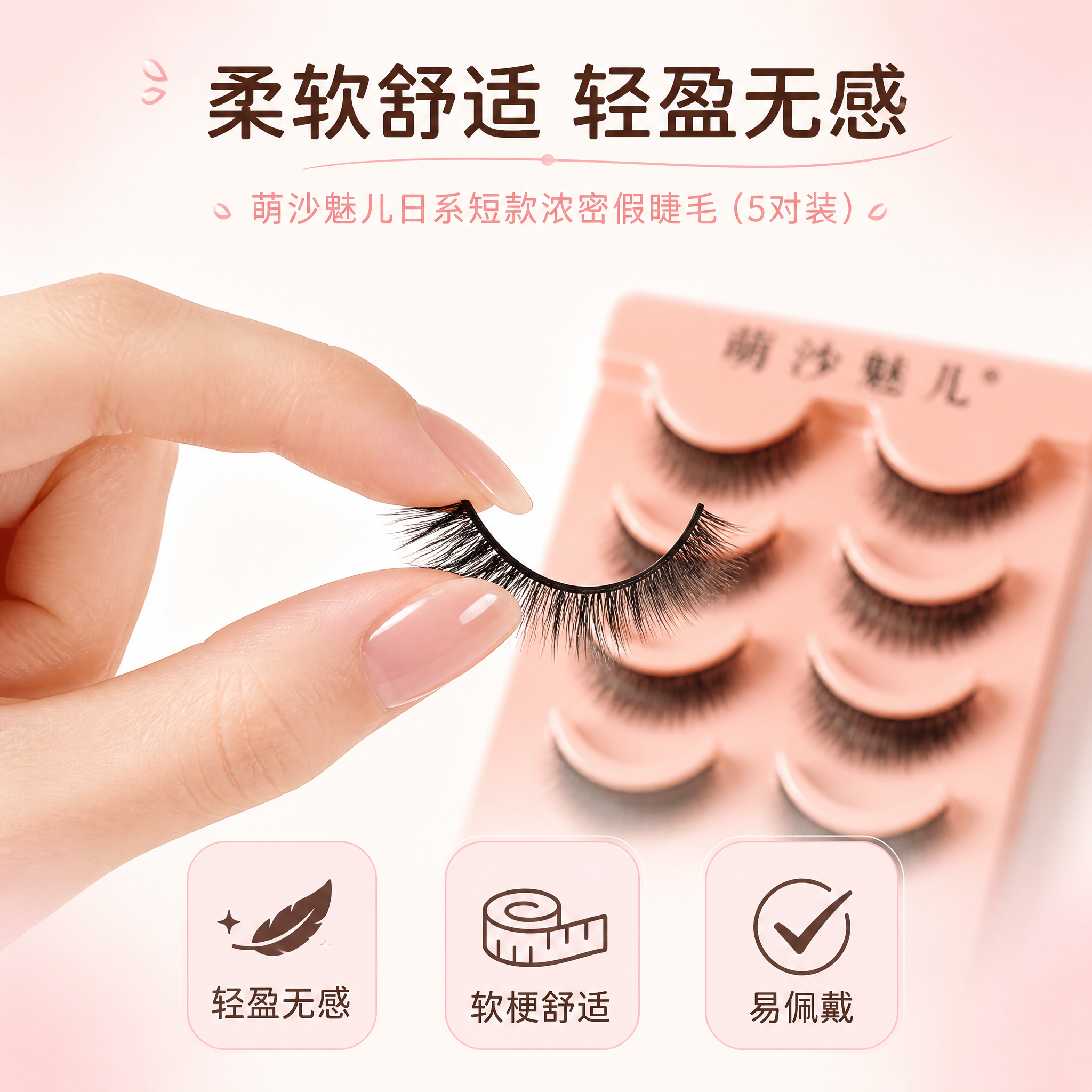[主图-4] 萌沙魅儿日系短款浓密假睫毛（5对装）材质与佩戴舒… - 图片创意预览
