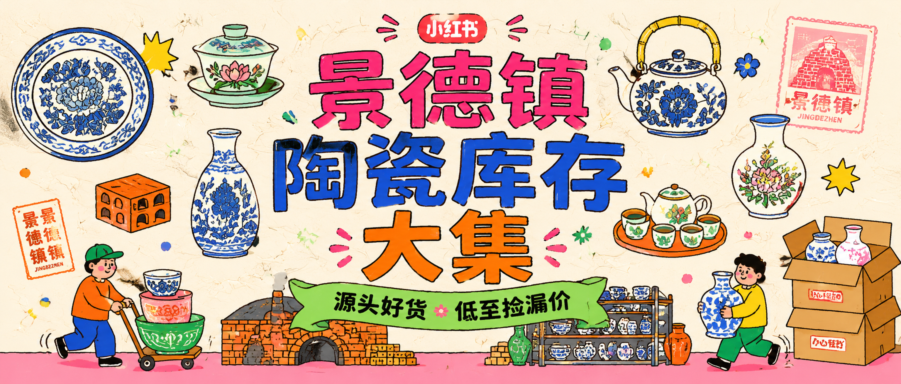 参考图中的小红书风格手绘插画海报风格，设计一张景德镇陶瓷库存大… - 图片创意预览