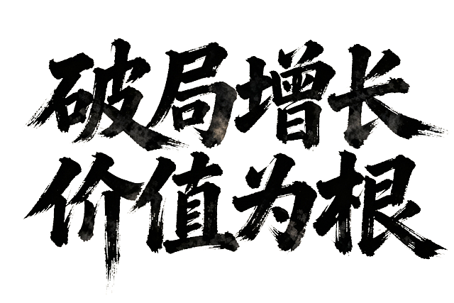 生成破局增长 价值为根毛笔艺术字体大气