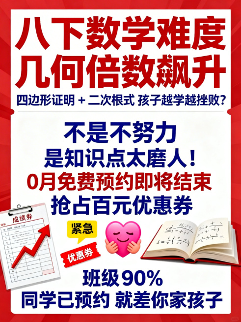 教育招生竖版海报，面向家长，醒目吸睛。主色调红色加蓝色配白色背景。大标题写"八下数学难度几何倍数飙升"，副标题写"四边形证明 + 二次根式 孩子越学越挫败？"，正文写"不是不努力 是知识点太磨人！0月预览效果