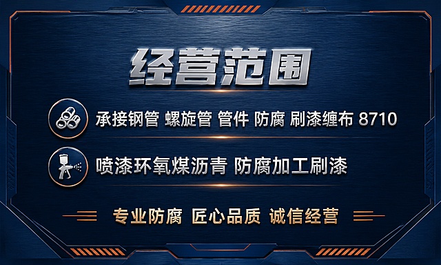 标准横版名片背面设计，尺寸比例90:54，工业商务风格，深蓝色金属质感背景，简约几何线条装饰，与正面风格统一。居中顶部是大字号金属质感标题"经营范围"，下方分两行清晰列出业务内容：第一行"承接钢管 螺旋管 管件 防腐 刷漆缠布 8710"，第二行"喷漆环氧煤沥青 防腐加工刷漆"。每行前面配有简洁的圆形工业图标。底部居中是公司理念"专业防腐 匠心品质 诚信经营"。整体版式精美，信息居中对称排列，文字清晰可读，深蓝与橙色点缀色搭配，专业稳重的工业风格，四周留足安全边距。画面中所有数字必须精确渲染，不得错位、遗漏或编造。画面中所有信息区域必须填充完整合理的内容，不得出现空白框。