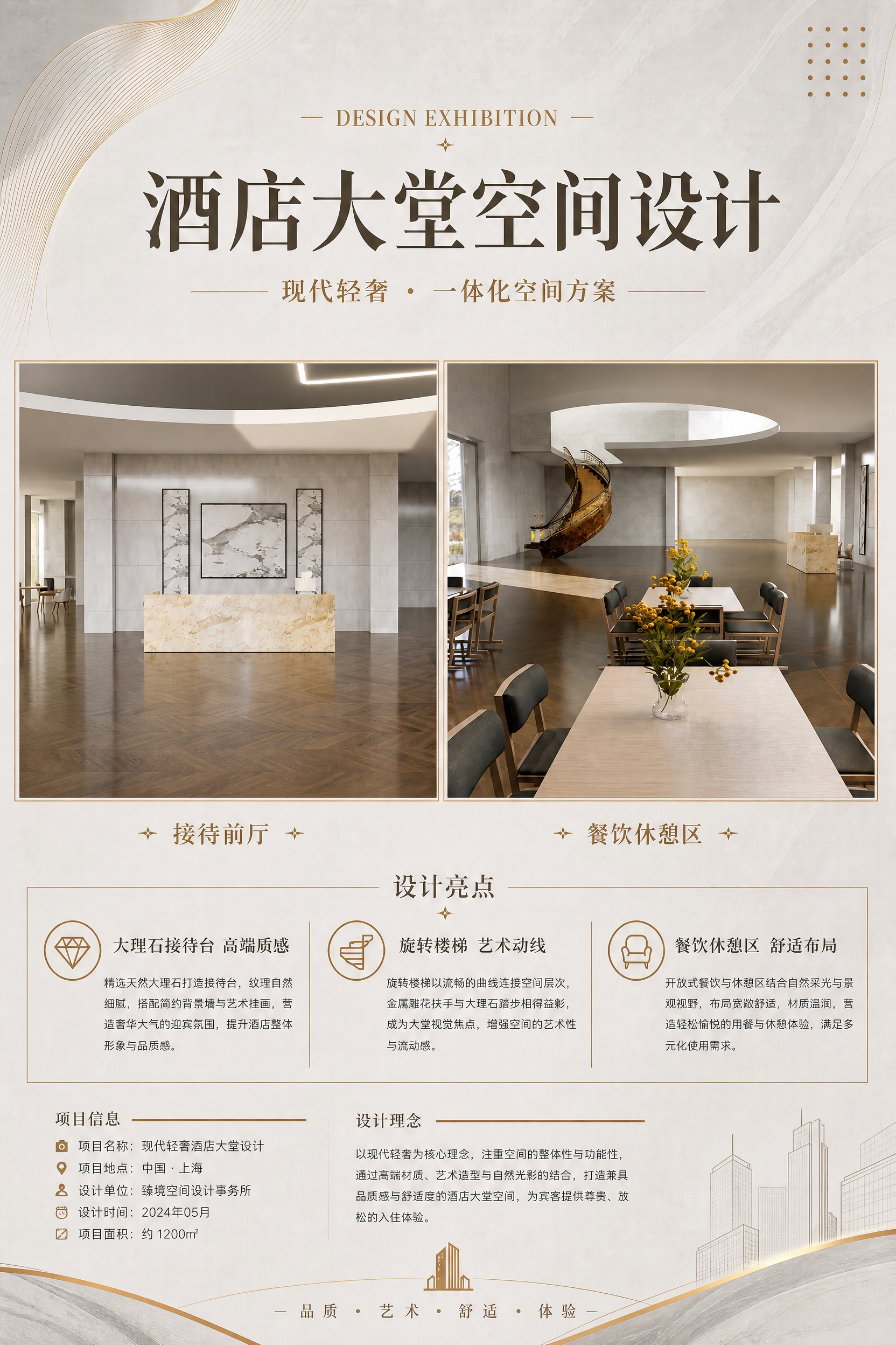 基于参考图重新生成竖版酒店设计展板海报，整体现代轻奢高级质感，… - 图片创意预览