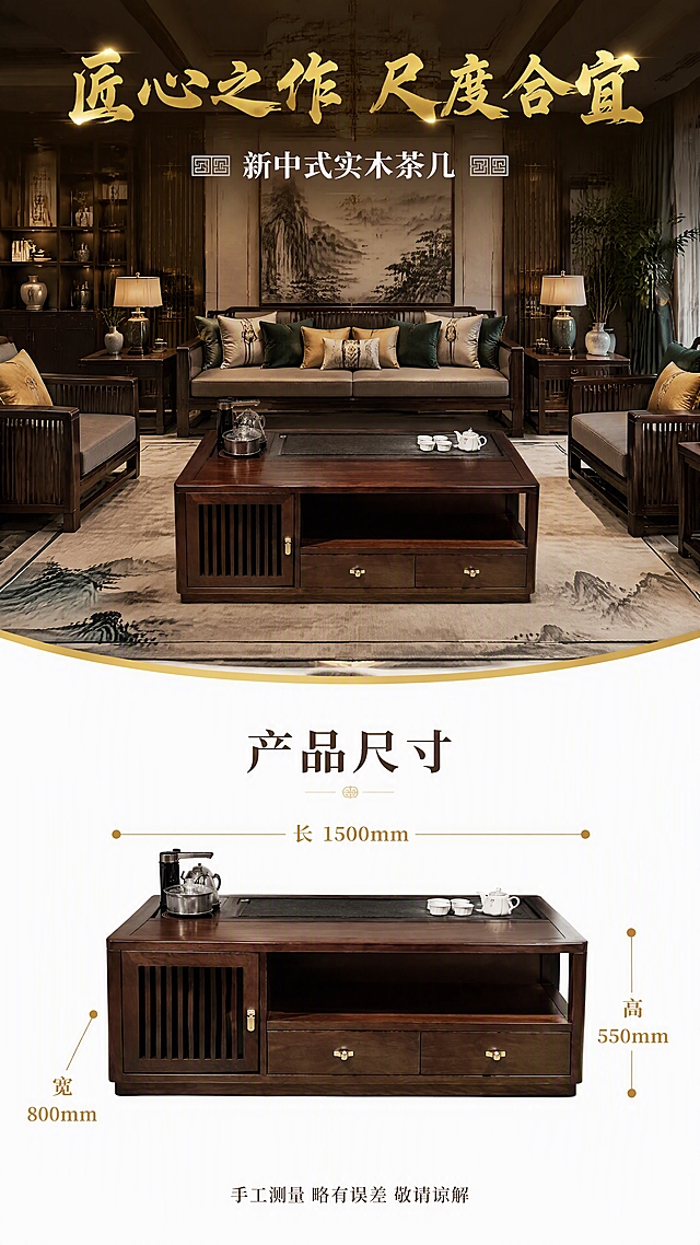 [第8张 重制] 大场景图+尺寸白底图-规格参数页。本张使用【图1】作为商品主体，保持产品结构、比例、材质、颜色完全一致。
[画面结构] 上半部分约60%为奢华新中式客厅大场景，下半部分约40%为纯白色背景的尺寸白底图，上下分区明确，中间用优雅的金色弧形过渡分隔。
[上半部分场景] 奢华新中式客厅全景，茶几置于中央，周围搭配深色实木沙发、丝绒靠垫、水晶吊灯、水墨山水画、博古架、陶瓷花瓶、绿植、地毯、落地灯等丰富软装，空间宽敞大气，暖光氛围，无人物。茶几外观、结构、木纹、颜色、金色拉手、格栅柜门、双抽屉、茶盘电器与原图完全一致。
[下半部分白底尺寸图] 纯白色背景，茶几正面视角白底图居中放置，用精致的金色尺寸引线和圆点标注三个维度：顶部横向引线标注「长 1500mm」，右侧竖向引线标注「高 550mm」，左侧斜向引线标注「宽 800mm」；尺寸数字清晰醒目，金色字体。白底图上方有「产品尺寸」标题。底部一行小字「手工测量 略有误差 敬请谅解」。
[文字版式] 上半部分顶部主标题「匠心之作 尺度合宜」用新中式书法艺术字体，金色渐变，大气磅礴；副标题「新中式实木茶几」用宋体艺术字，白色，配两侧回纹装饰；下半部分「产品尺寸」标题用宋体艺术字，深棕色，居中。
[光影质感] 上半部分暖金色主光+环境辅光，场景层次丰富；下半部分均匀无影光照，产品轮廓清晰，尺寸线精致。
[配色色系] 上半部分深棕+暖金主色调；下半部分纯白背景+深木色产品+金色尺寸标注。
[视角构图] 上半部分微俯视客厅全景，下半部分正面白底尺寸图，9:16竖版。
[负向提示词] 产品变形，拉长压扁，缺件错件，颜色偏差，人物出现，水印，文字错乱，文字过小，内部结构展示，尺寸数字错误，800mm写成800s或其他错误。