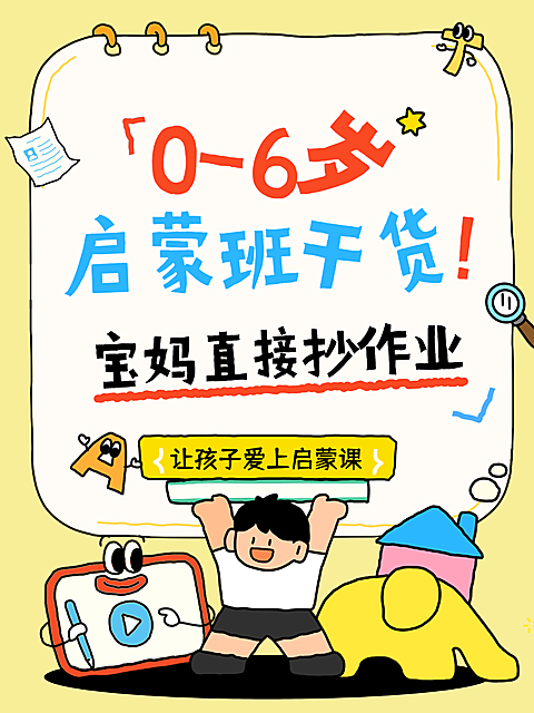 教育幼儿启蒙班干货知识分享卡通感小红书封面