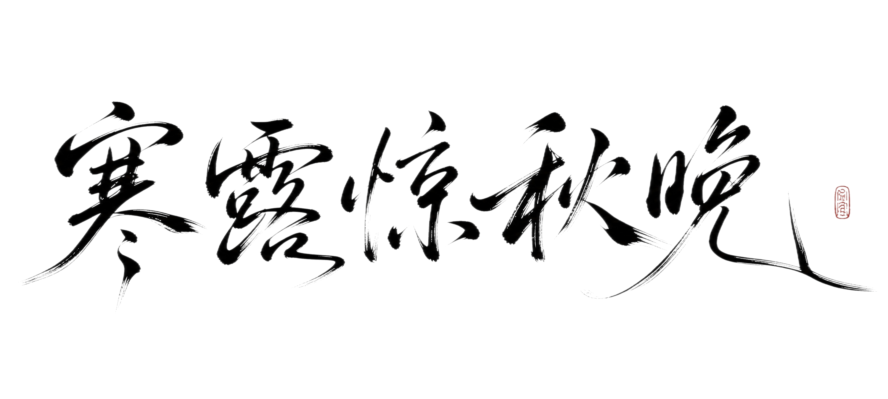 参考传统行草书与现代东方海报书法风格的书法艺术字设计，主体文字… - 图片创意预览