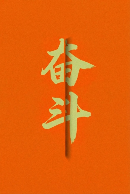 将背景替换为橙色，文字替换为“奋斗”，保持金色毛笔书法字体和中间立体分割效果预览效果