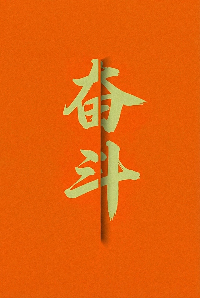 将背景替换为橙色，文字替换为“奋斗”，保持金色毛笔书法字体和中间立体分割效果