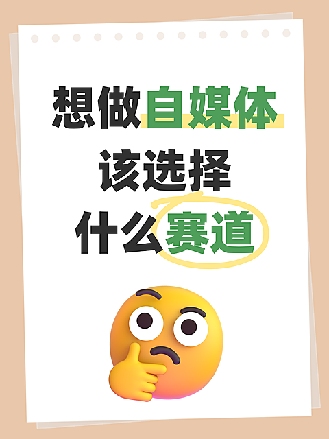 自媒体选赛道起号攻略大字小红书配图