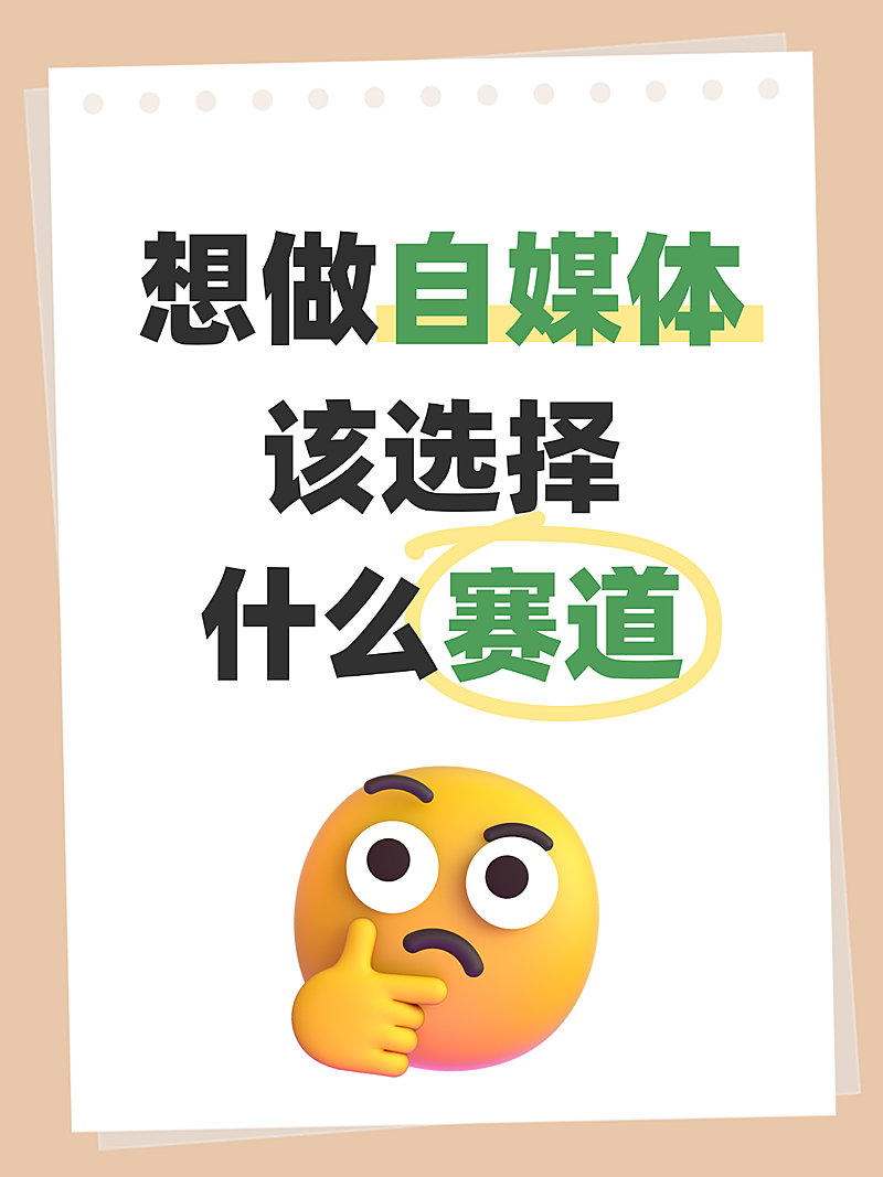 自媒体选赛道起号攻略大字小红书配图