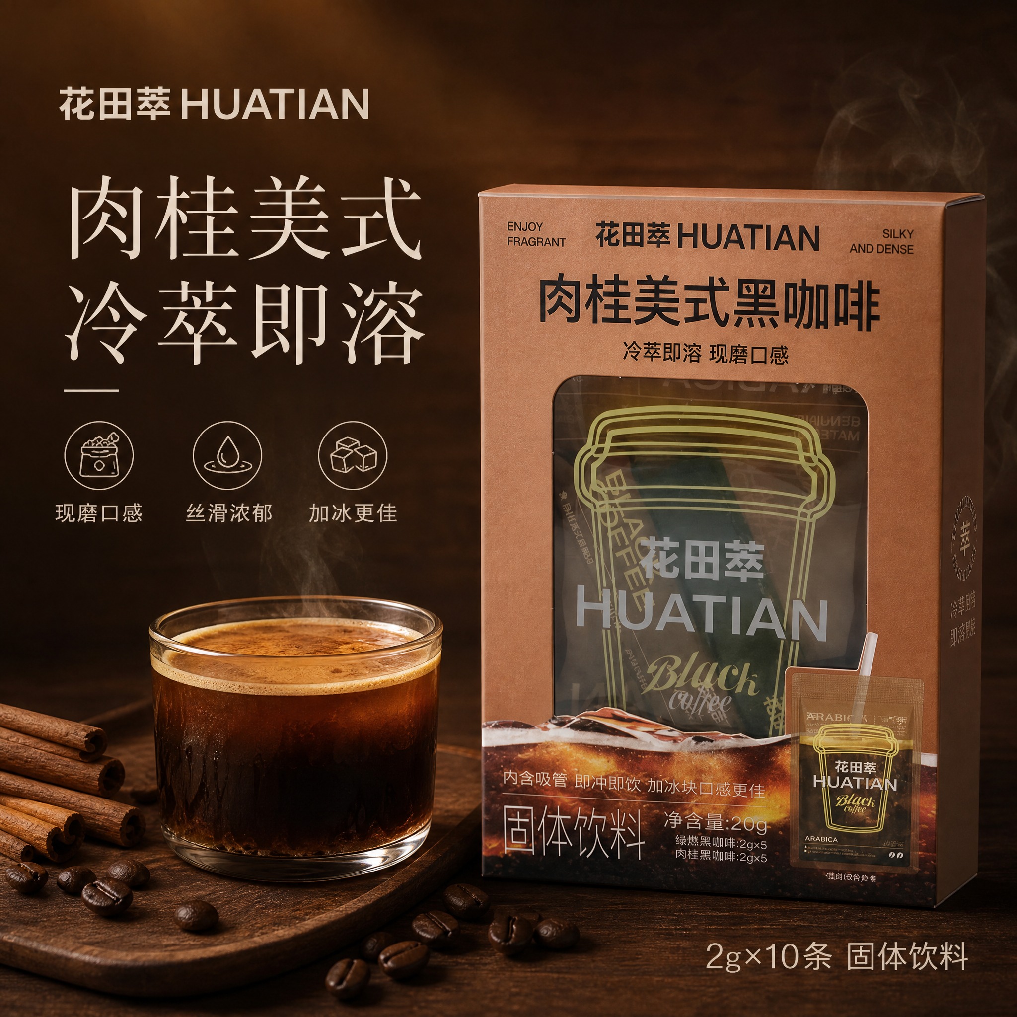 [单张主图] 花田萃肉桂美式黑咖啡，高级氛围感主图路线，突出冷… - 图片创意预览
