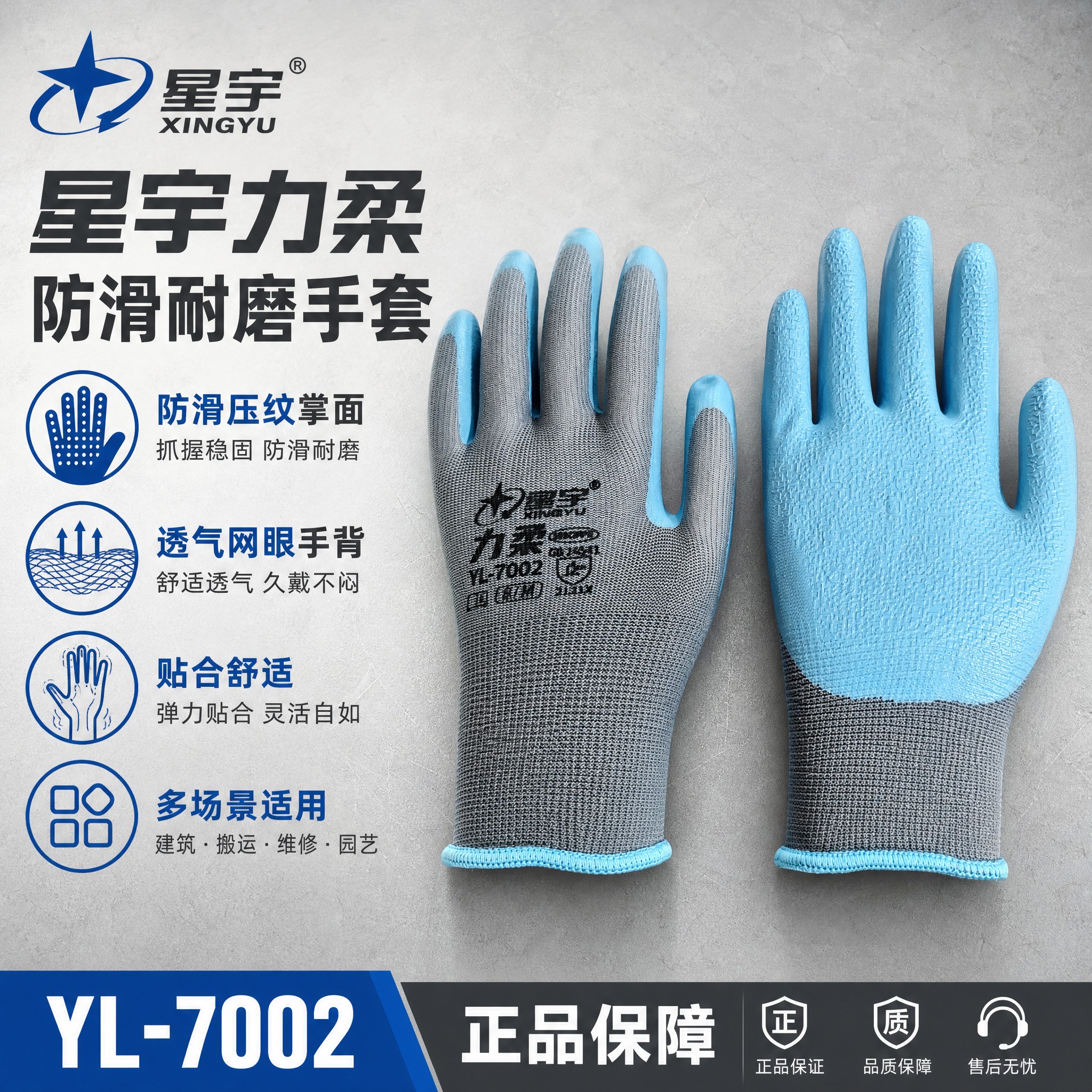 [主图-1] 星宇力柔YL-7002劳保手套 首图点击率海报，… - 图片创意预览