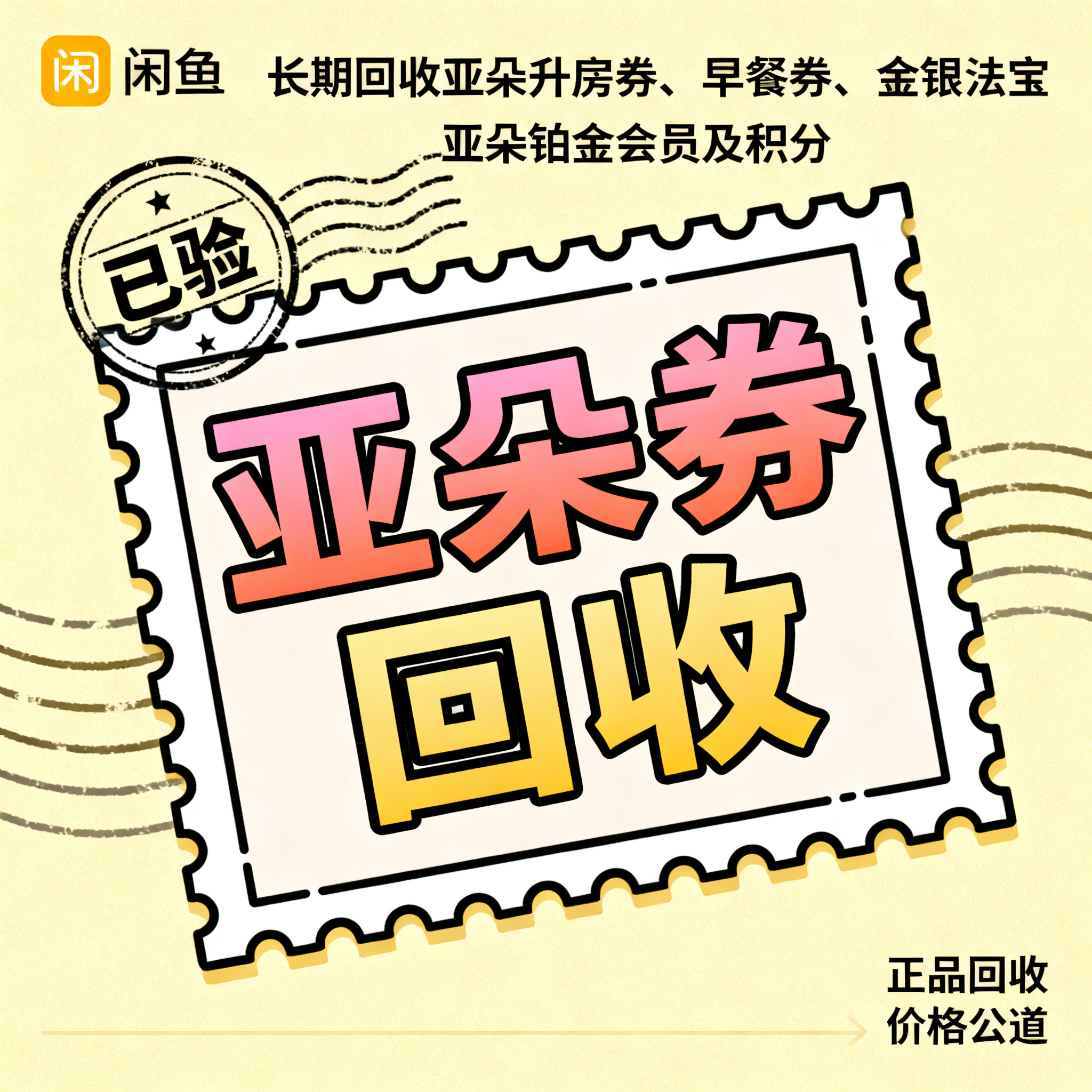简笔插画风格，闲鱼大字封面，主题为长期回收亚朵升房券早餐券金银… - 图片创意预览