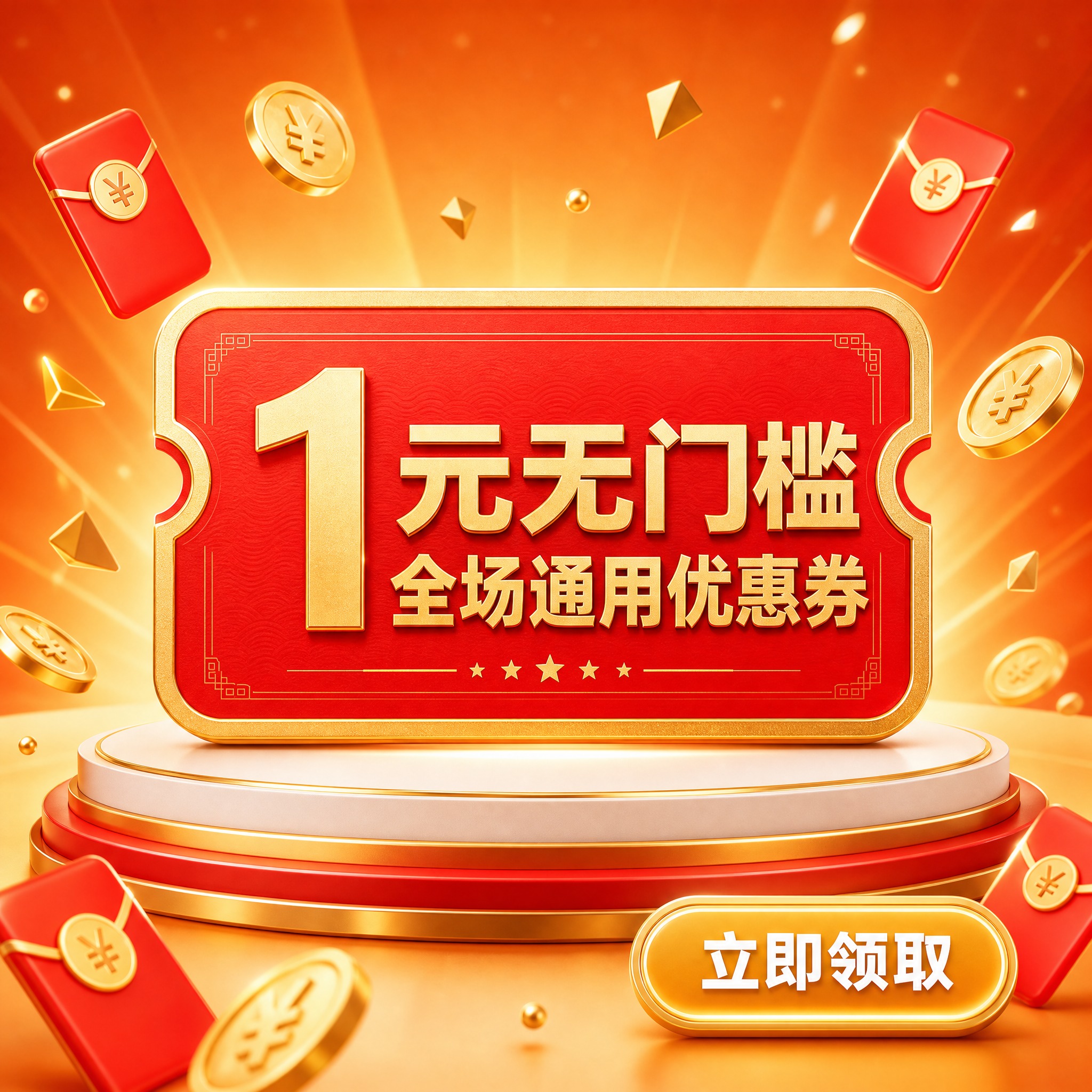 正方形电商活动海报，1:1比例。画面主体是一张醒目的红色优惠券… - 图片创意预览