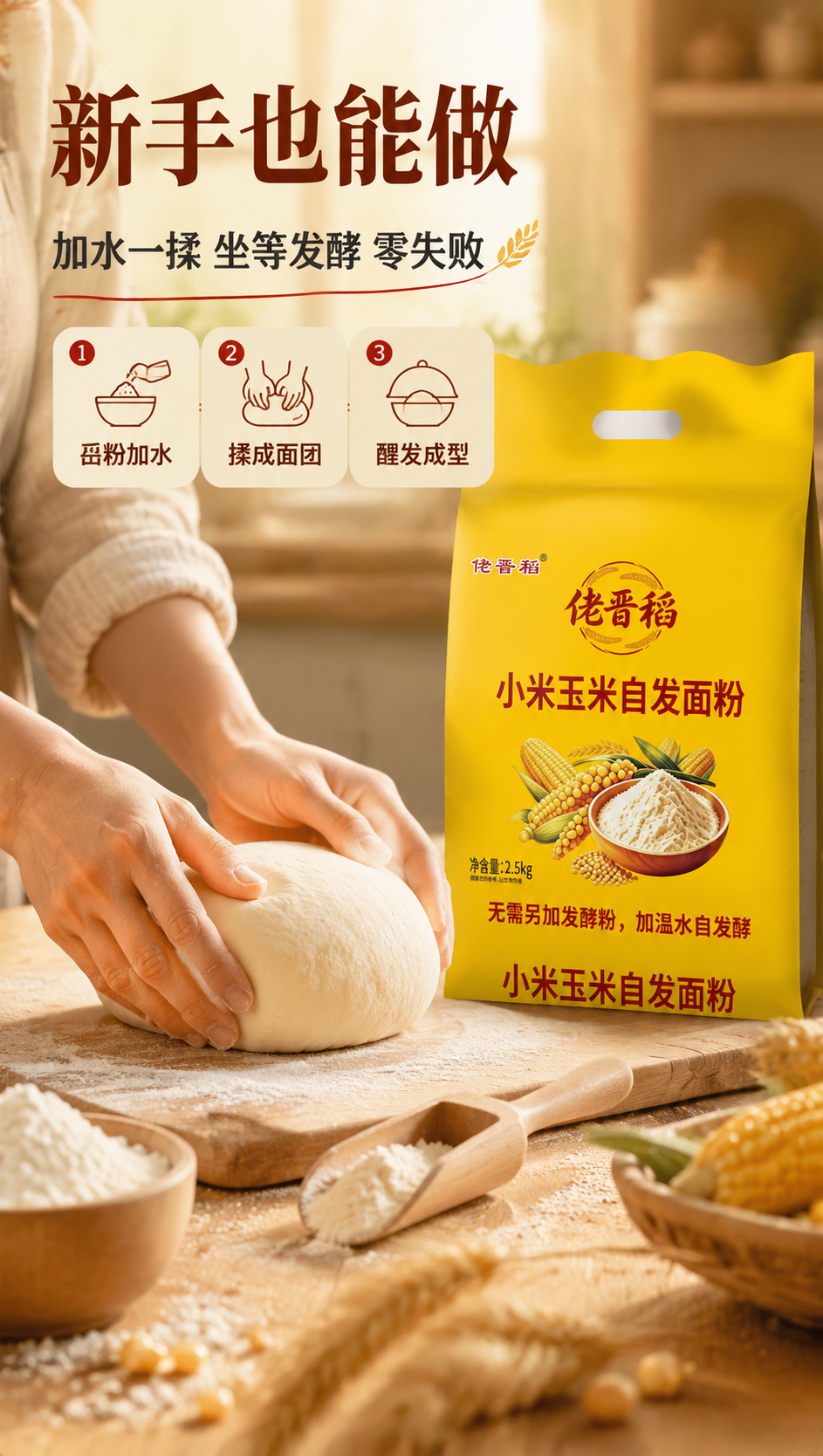 [商品] 使用【图1】佬晋稻小米玉米自发面粉包装袋；保留包装黄… - 图片创意预览