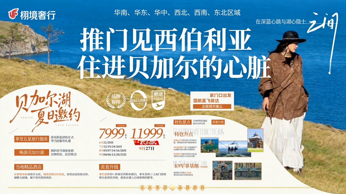 参考这张图片的风格和布局，保持所有文字内容不变，去掉原图片中的二维码和左上角的中国国际航空公司LOGO，在原LOGO位置加入新的品牌LOGO："栩境奢行"，重新制作一张贝加尔湖旅游出行的商业海报，要求预览效果