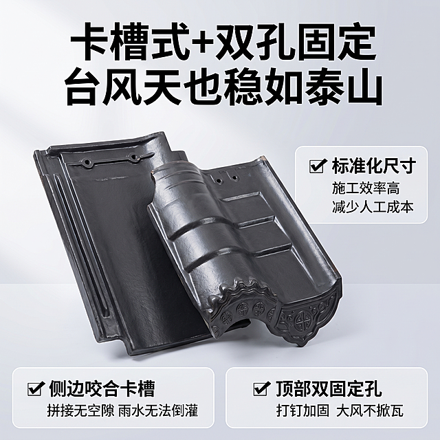 [单张主图] 卡槽式固定陶瓷瓦电商主图，采用爆款促销感核心功能环绕图，突出抗风防漏结构卖点。
[画面主体] 画面展示灰色直板陶瓷瓦和雕花檐瓦，主体占画面约65%，保持产品外观即物理结构、釉面材质质感、颜色与输入产品图绝对一致，杜绝任何变形和色差，精细化处理，去除原背景砂石，干净陈列，突出侧边卡槽咬合结构和顶部双固定孔细节。
[构图版式] 采用核心功能环绕图版式：顶部大标题，中部产品主体，四周3个功能卖点卡片，信息层级清晰。
[场景元素] 背景为浅灰白色渐变，干净简洁，不抢主体，产品居中放置在浅色台面上，三个卖点卡片分别分布在左下、右下、右侧区域。
[文案版式] 顶部居中大号粗体主标题写"卡槽式+双孔固定 台风天也稳如泰山"，黑色最大字号；
三个卖点卡片分别为浅灰底黑字：
1 左下卡片 ✅ 侧边咬合卡槽 拼接无空隙 雨水无法倒灌
2 右下卡片 ✅ 顶部双固定孔 打钉加固 大风不掀瓦
3 右侧卡片 ✅ 标准化尺寸 施工效率高 减少人工成本
文字排版整齐，对比度清晰，不遮挡产品主体结构。
[光影质感] 商业专业摄影布光，主光从左前方45度照射，突出产品卡槽结构和釉面立体纹理，辅光柔化阴影，整体通透干净，产品真实清晰，景深适中，背景虚化突出主体。
[配色字体] 主色调浅灰白背景，产品深灰自然配色，强调色深灰，卖点卡片浅灰底配黑色文字，字体采用粗黑体，主标题最大，对比强烈，文字清晰易读。
[比例分辨率] 1:1 比例，2k 分辨率，文字清晰锐利，画面超高清。
[负向提示词] 变形，水印，错字，糊字，伪Logo，主体遮挡，背景杂乱，低清晰度，错误结构，文字错乱，产品模糊，砂石背景，杂乱堆放，颜色偏差，纹理丢失，文字遮挡产品结构