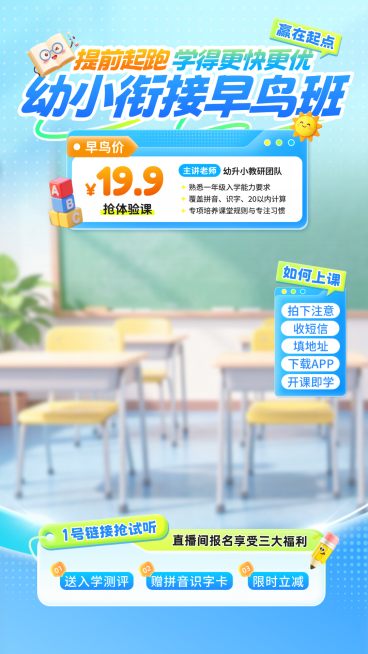 幼小衔接早鸟班课程营销卡通风电商直播背景贴片组合预览效果