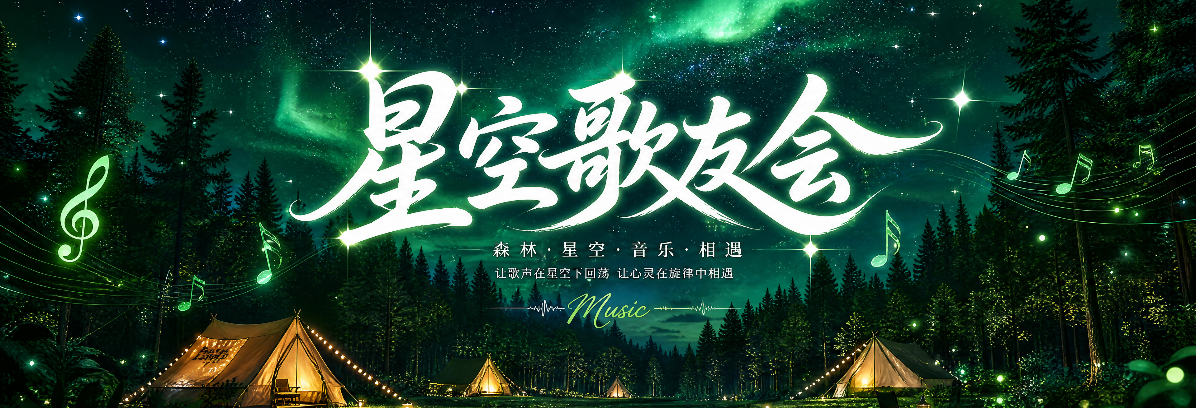 超宽幅活动主背景板，森林星空歌友会主题，高级绿色系。画面是夜晚… - 图片创意预览