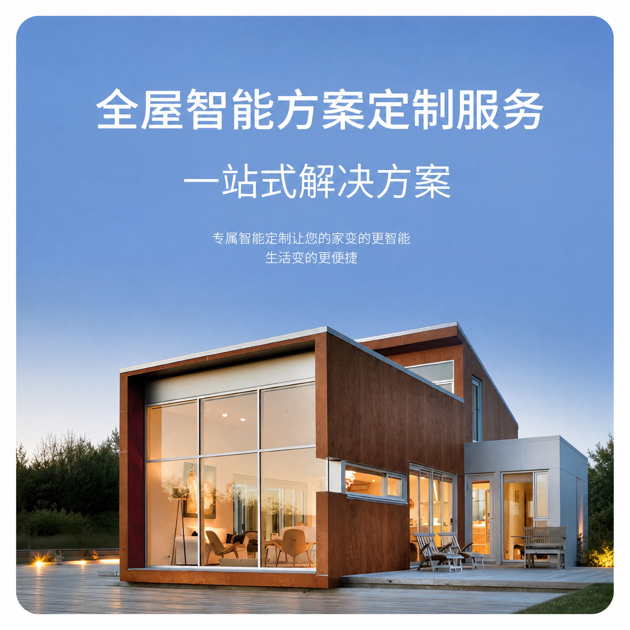 将这张全屋智能方案定制服务图的比例调整为1:1正方形，其他所有… - 图片创意预览