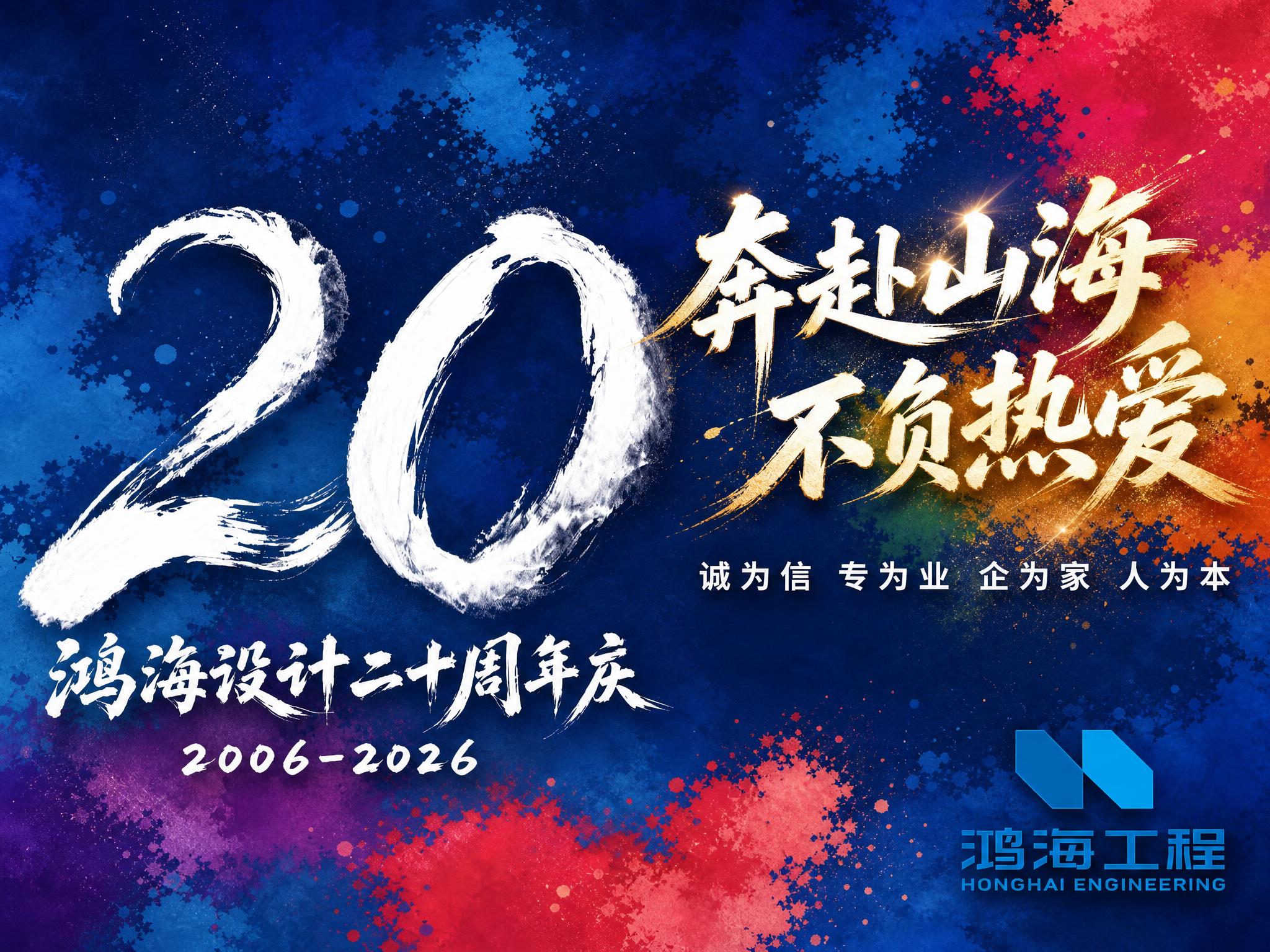 鸿海设计二十周年庆品牌主视觉横幅海报，横版超宽构图。背景恢复为… - 图片创意预览