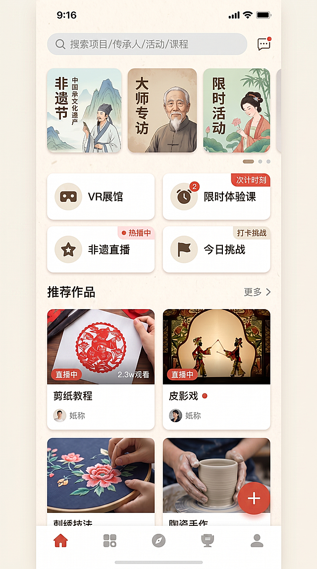 生成中国非遗文化App首页UI高清图，9:16竖版，背景#FDF8F0宣纸纹理米白，主色#DC4C3A朱砂红，辅色#2B2B2B墨黑/#7E9A6B石绿/#3F5E6B靛蓝。圆角12px+轻微阴影。底部导航栏5图标：首页高亮朱砂红，其余灰色，仅保留图标、无文字。状态栏深色文字。完整保留：顶部搜索框（🔍 搜索项目/传承人/活动/课程）、Banner轮播（非遗节/大师专访/限时活动）、2x2核心入口（VR展馆/限时体验课/非遗直播/打卡挑战）、双列瀑布流（剪纸教程/皮影戏/刺绣技法/陶瓷手作）、悬浮+按钮。严格去除所有尺寸标注线（如44pt、56pt、160pt等），高清无乱码, 光线自然，与此前生成的发现/工坊/动态/我的页风格完全统一。