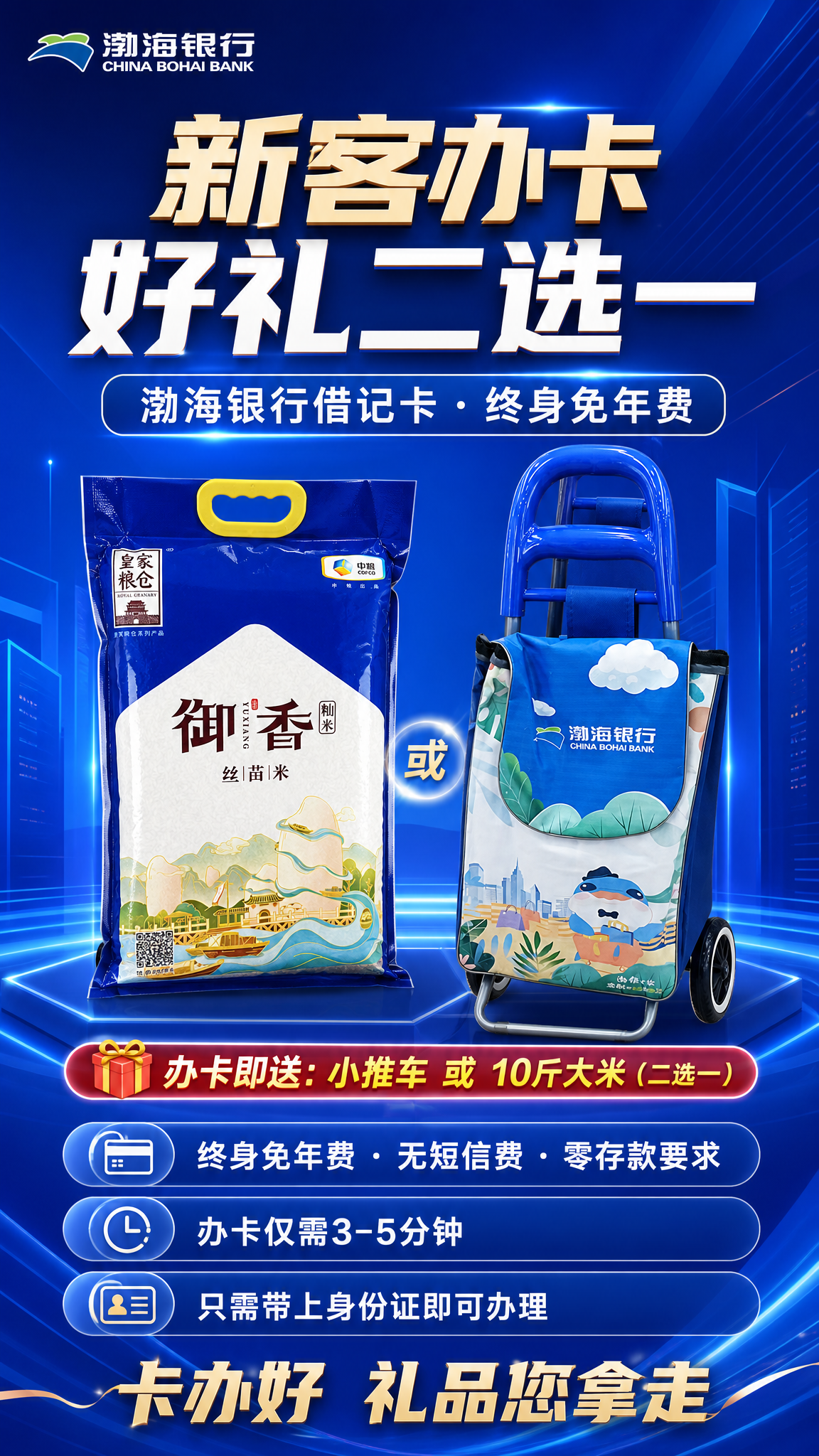 渤海银行新客户办卡宣传海报，竖版9:16，金融银行风格，蓝色主… - 图片创意预览