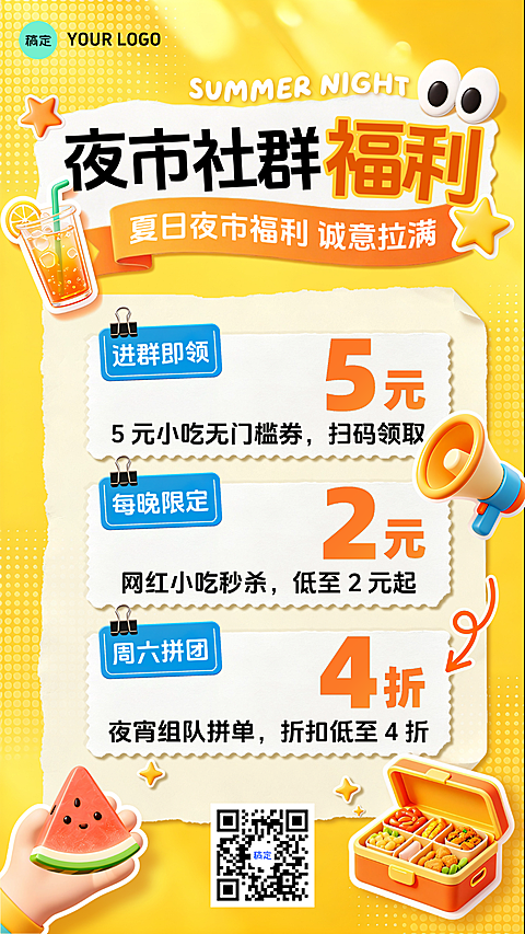 竖版夏日夜市社群福利打折降价活动私域宣传手机海报