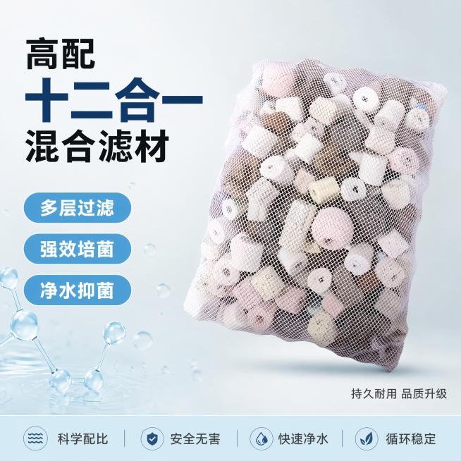 [单张主图] 鱼缸过滤十二合一滤材包，高级品质感主图，传递专业净水过滤效果。
[画面主体] 保持滤材包外观、网袋材质、滤材颜色、环形结构与输入产品图绝对一致，杜绝任何变形和色差，精细化处理。产品主体斜预览效果