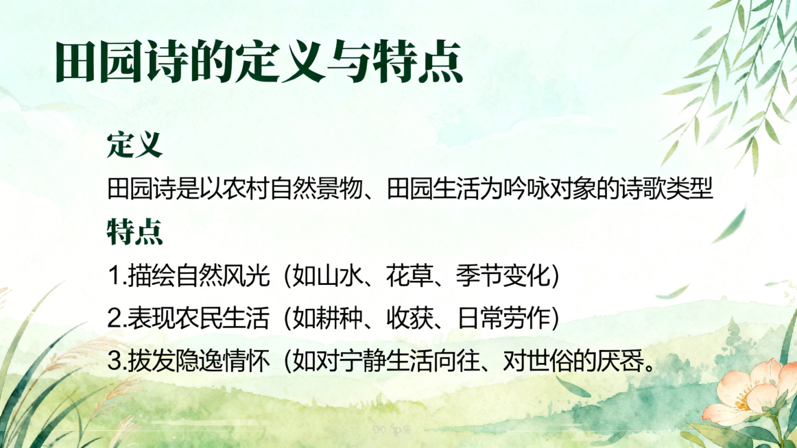 PPT页面，大标题：田园诗的定义与特点，内容：定义-田园诗是以农村自然景物、田园生活为吟咏对象的诗歌类型。特点：1.描绘自然风光（如山水、花草、季节变化）2.表现农民生活（如耕种、收获、日常劳作）3.预览效果