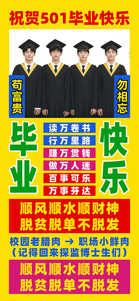 毕业季毕业祝福搞怪土味风全屏竖版海报