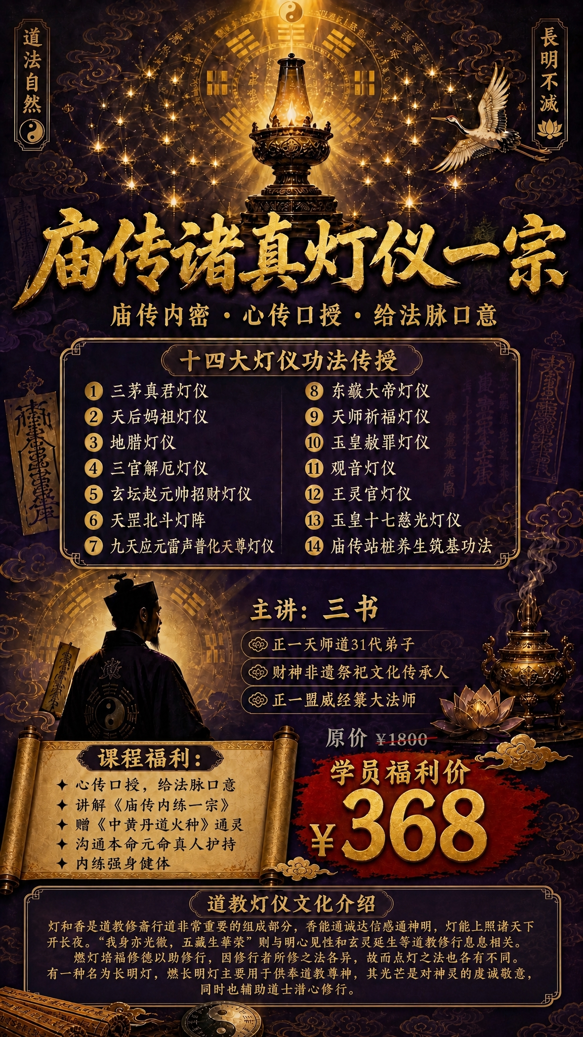 在海报底部（授课方式下方）增加一段关于道教灯仪文化的文字介绍区… - 图片创意预览