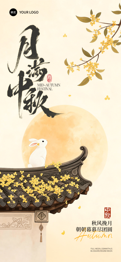 中秋节团圆庆祝祝福节日海报可爱创意插画风手机海报，画面呈现中秋主题，包含玉兔、满月、桂花枝及中式屋檐元素。主视觉采用黑色毛笔书法字体书写“月满中秋”，整体色调温暖柔和，营造出浓厚的节日氛围与传统文化韵味。