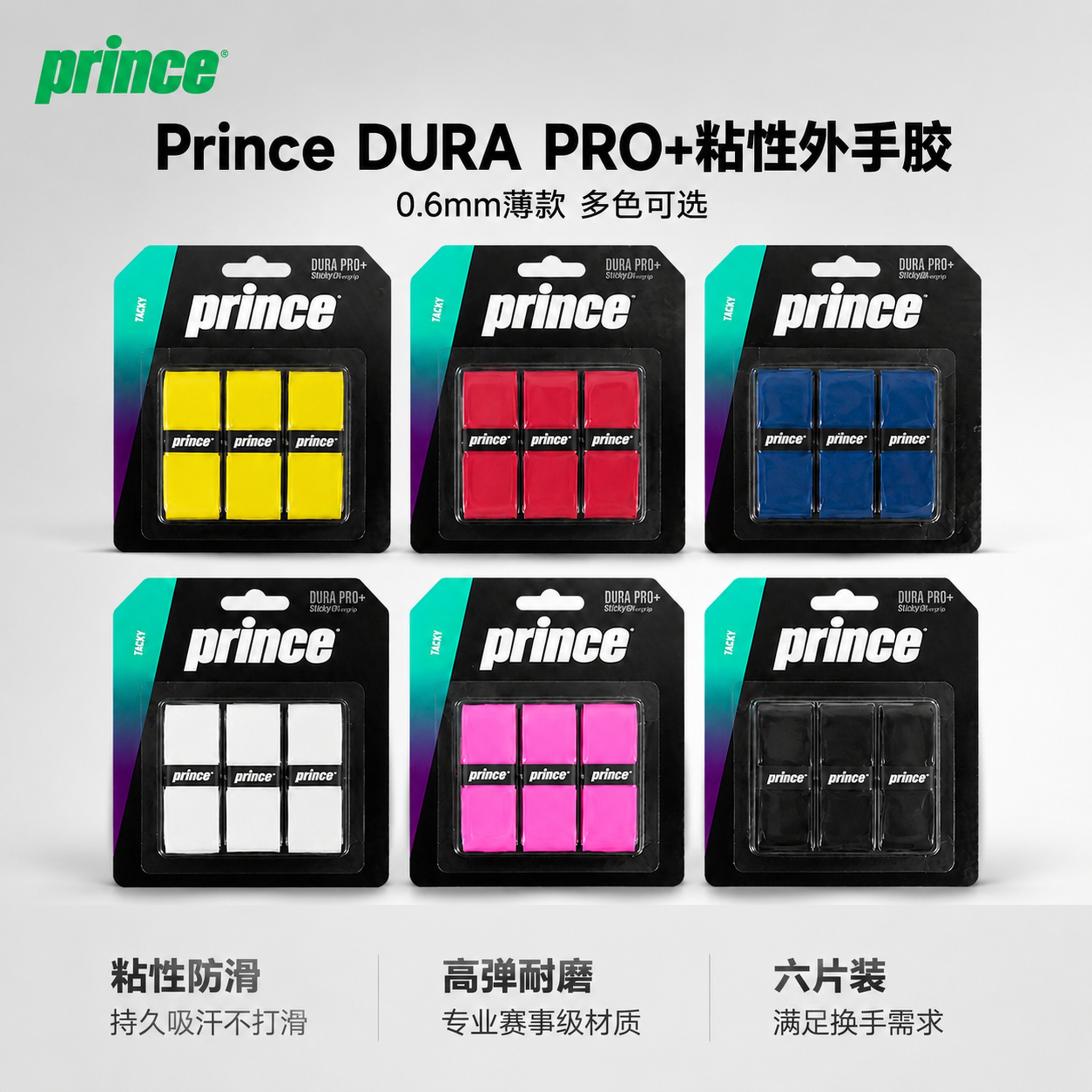 [主图-1] Prince DURA PRO+粘性外手胶全色系… - 图片创意预览