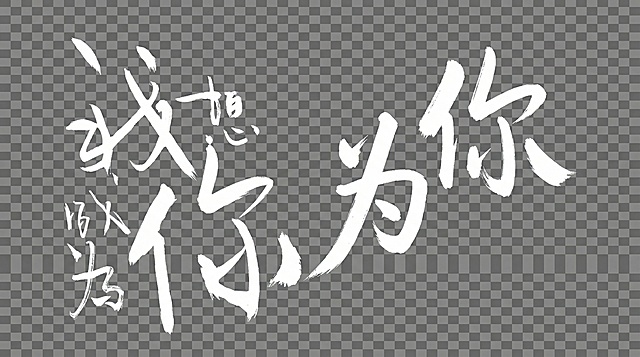 把左下角的字能抠出来，做成