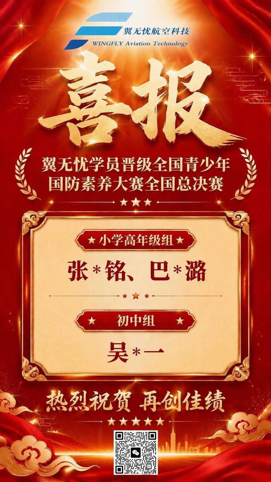 将第一张图片中的微信二维码完整替换到第二张喜报海报底部的“二维… - 图片创意预览