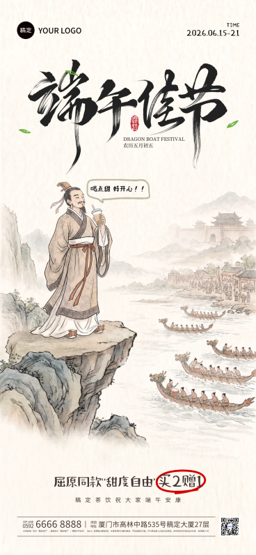 端午节屈原茶饮优惠促销活动古风国画Q版场景全屏手机海报预览效果
