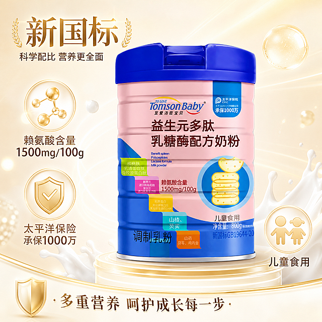 生成高端明亮风的拼多多奶粉主图海报，800×800px正方形，浅金色到奶白色渐变背景，放置图中的至爱汤臣宝贝益生元多肽乳糖酶配方奶粉罐，添加文字卖点：新国标，赖氨酸含量1500mg/100g，太平洋保险承保1000万，儿童食用，风格明亮高端，适合电商平台