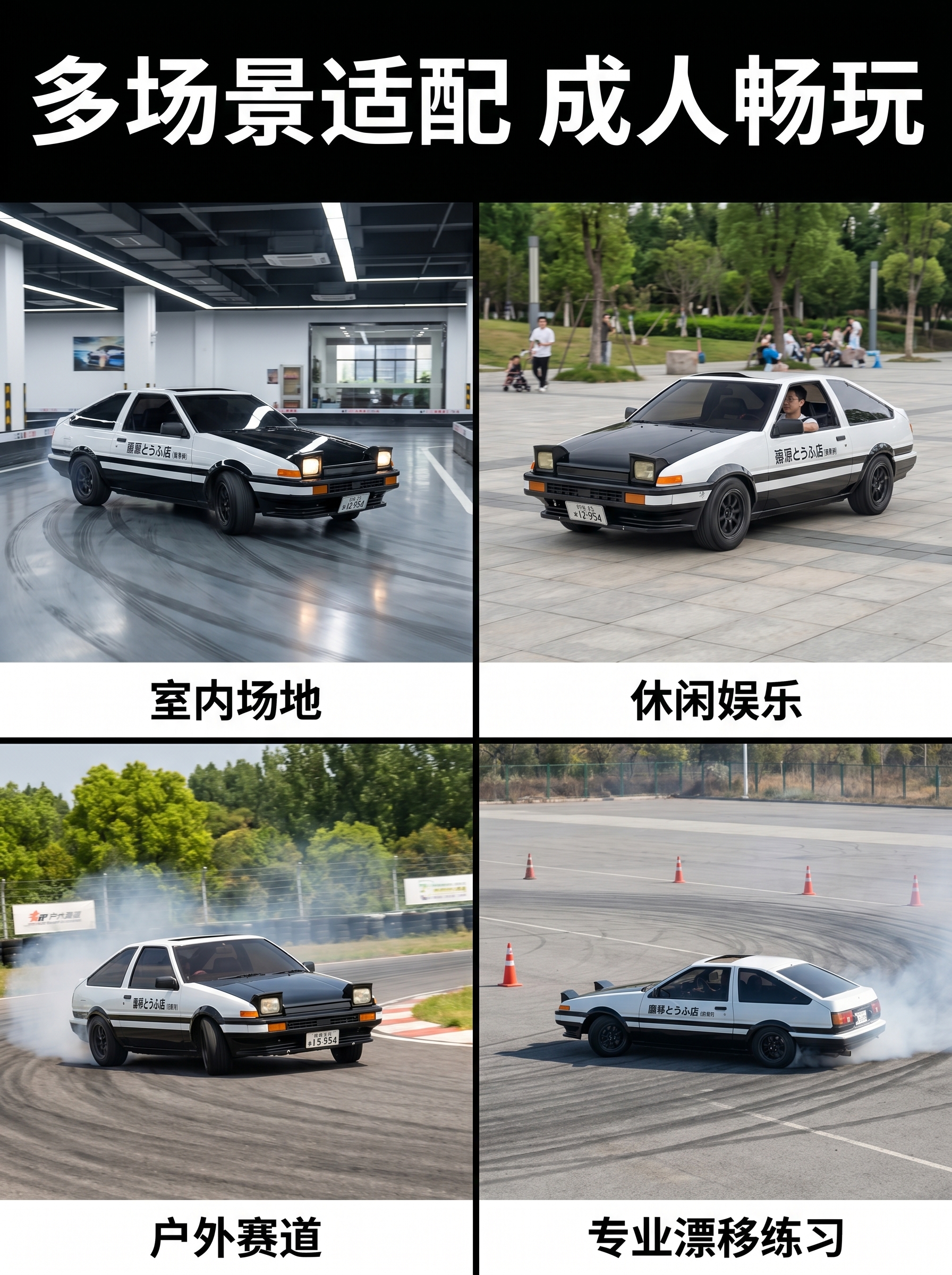 [主图-4] AE86漂移卡丁车适用场景展示。 [氛围风格]… - 图片创意预览