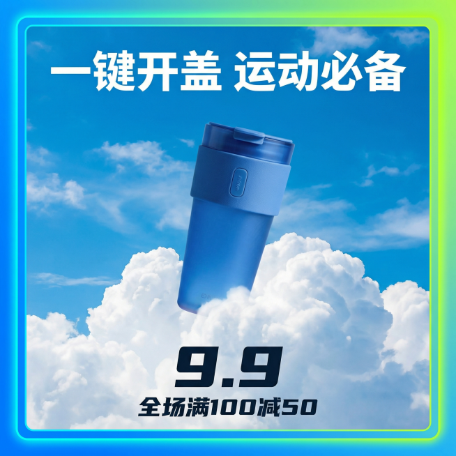 将背景替换为湛蓝天空和云朵，让水杯悬浮在云朵上，添加文字“一键开盖 运动必备”，底部添加价格“9.9”和优惠信息“全场满100减50”，给图片添加蓝+荧光绿配色的边框预览效果