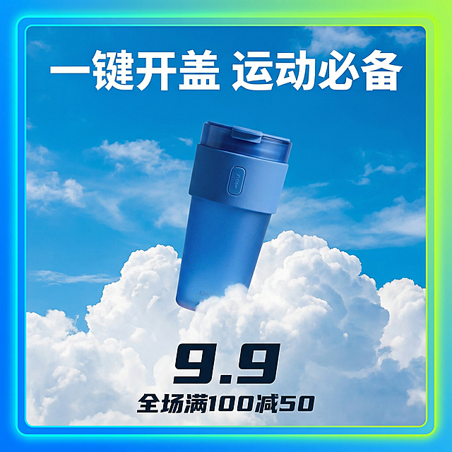 将背景替换为湛蓝天空和云朵，让水杯悬浮在云朵上，添加文字“一键开盖 运动必备”，底部添加价格“9.9”和优惠信息“全场满100减50”，给图片添加蓝+荧光绿配色的边框