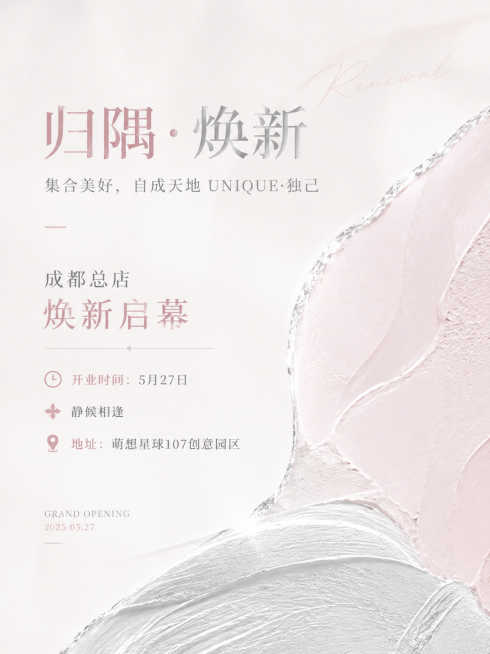 简约高级粉白银色系开业宣传海报，参考配图参考简约高级排版风格，字体参考参考图片中的简约质感字体风格，包含完整文案：标题"归隅·焕新"，副标题"集合美好，自成天地 UNIQUE·独己"，正文"成都总店预览效果