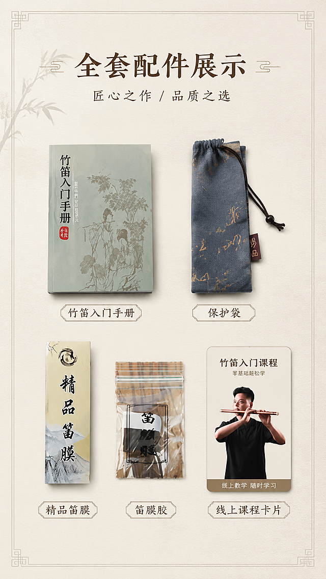 竖版9:16，平铺展示笛子全套配件：教材、保护袋、笛膜、笛膜胶、线上课程卡片，整齐陈列，简约国风背景，细线框，竖版排版，标注配件名称，8K高清实拍质感，国潮克制民族风，拒绝大红大绿